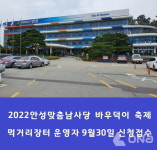 2022 안성맞춤남사당 바우덕이 축제 먹거리장터 운영자 신청접수
