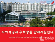 오산시, 9월1일 사회적경제 추석상품 라이브커머스 나서