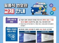 세종시, 필름식 번호판 무상 교체 관리 방법 안내