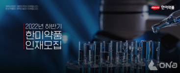 한미약품, 하반기 공개채용 내달 19일까지 접수