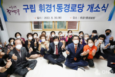 동대문구, 휘경1동경로당 개소식 개최