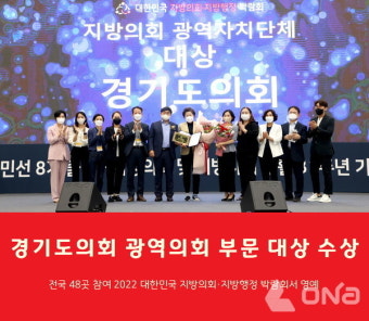 경기도의회, 대한민국 지방의회·지방행정 박람회 대상 수상