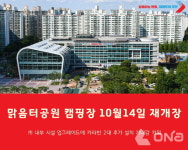 오산시, 맑음터공원 캠핑장 10월14일 재개장