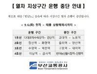 부산지하철, 6일 첫차부터 지상구간 열차 운행 중단