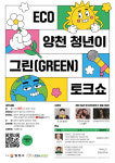 양천구, 청년의 날 맞아 ECO 양천 청년이 그린 토크쇼 개최