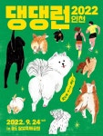 댕댕런 2022 인천 송도 달빛축제공원에서 개최