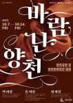 양천구, 가을문화 통합 축제 바람난 양천 개최…풍성한 문화예술 프로그램 선보여