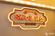 SK이노베이션 창사 60주년 기념 팝업스토어 주(酒)유소 청계천서 선보인다