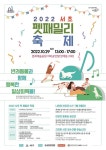 서초구, 서초 펫패밀리 축제 개최 선진적 반려문화 확산