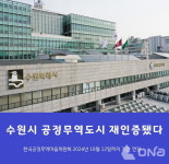 수원시, 공정무역도시 2024년 10월12일까지 재인증