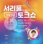 서초구, 박세리와 함께하는 서리풀 싱글싱글 토크쇼 개최