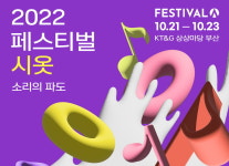 KT&G 상상마당 부산, 페스티벌 시옷 개최