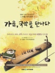 KBS 가을, 국악을 만나다 시청자 감사음악회 개최