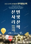 신사리「관악 별빛 산책」조명 on, 상권 up!