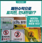 남양주 (주)예성아름터, 폐현수막으로 표지판·안내판 제작..제품 기술 특허출원