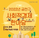 금천구, 2022년 사회적경제 한마당 개최