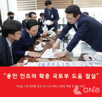 이상일 용인시장, '물만난 SOS' 원희룡 장관에 적극 지원 요청