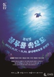 금나래아트홀, 첫 제작 공연 뮤지컬 블루홀 속으로 11월 선보여