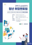 관악구X삼성전자 청년 취업 멘토링 으로 삼성전자 취업 성공
