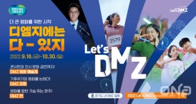 경기도 렛츠 디엠지 DMZ평화예술제 공공PR대상 최우수상 수상