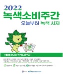 11월 한 달간 녹색제품 구매 최대 30% 할인 진행