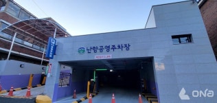 관악구, 주거 밀집 지역 주차문제 없앤다. 난향 공영주차장건립