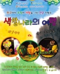 서대문구, 어린이 환경인형극 색깔나라의 여행 공연