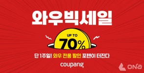쿠팡, 와우회원 대상 와우빅세일 진행…연중 최대 규모의 혜택 제공