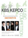 제29회 KBS한전음악콩쿠르 대상선정연주회 18일 개최