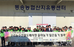 구리농수산물도매시장, 철원 들녘서 농촌 일손돕기 봉사..제값받기 지원