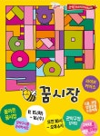 관악구, 3년 만에 착한기업들의 마을장터 꿈시장 개장