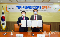 구리시-국민대학교 정치대학원, 업무협약식 가져..직무능력 향상