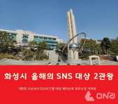 화성시, 제8회 2022 올해의 SNS 대상 2관왕 올라