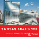 경기도, 광주시 역동구역 투기수요 차단 공공재개발 추진한다