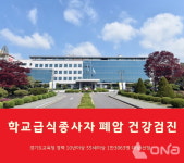 경기도교육청, 학교 급식종사자 폐암 건강검진 나선다