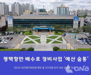 평택시, 평택항만 배수로 정비사업 국도비 102억8700만원 확보