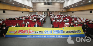오산시, 어린이집 보육교직원 아동학대 예방 특별교육 열어