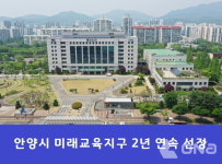 안양시, 교육부 2023년 미래교육지구 공모 2년 연속 선정