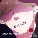 더 브릿지, 인기 웹툰 바이트 미 OST 오늘 발매!