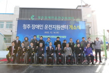 도로교통공단, 청주 장애인운전지원센터 개소