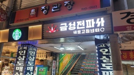 [체험 열린 현장] 스타벅스와 경동시장의 새로운 상생 경동1960