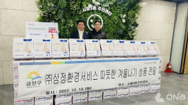 ㈜삼정환경서비스, 금천구 취약계층에게 따뜻한 겨울나기 물품 후원