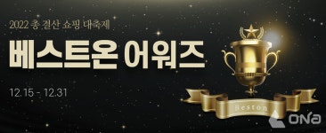 대상㈜ 식자재몰 베스트온 연말결산 2022 베스트온 어워즈 진행