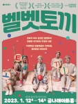 금천문화재단, 2023년 토끼해 맞아 어린이 소리극 벨벳토끼 개막