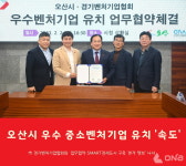 오산시-경기벤처기업협회, 우수 중소·벤처기업 유치 업무협약 체결