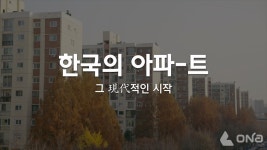 현대건설, 現代아파트 역사 담은 브랜드다큐 공개