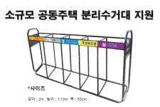 금천구, 소규모 공동주택에 분리수거대 지원