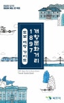 목포 1897 개항문화...도보관광으로 느껴보세요