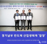 평택·용인산업진흥원·안성상의, 반도체 소부장 산업생태계 육성 손 맞잡았다