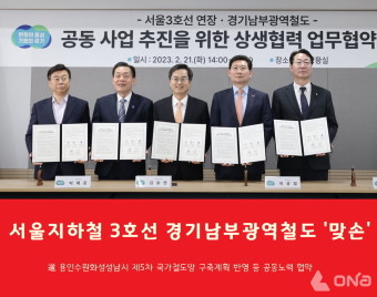 서울지하철 3호선·경기남부광역철도 공동 추진 상생협약 체결